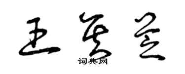 曾慶福王其芝草書個性簽名怎么寫