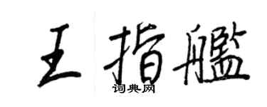 王正良王指艦行書個性簽名怎么寫