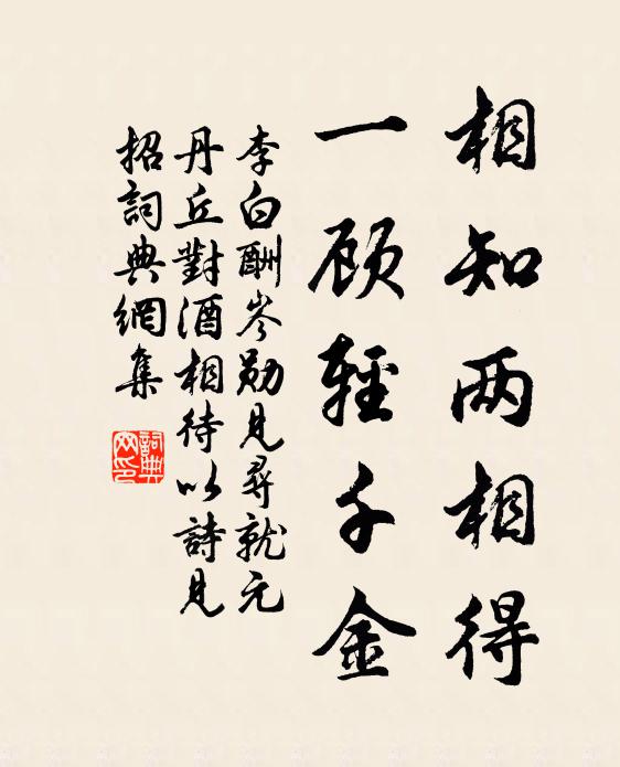 李白相知兩相得,一顧輕千金書法作品欣賞