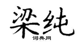 丁謙梁純楷書個性簽名怎么寫