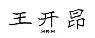 袁強王開昂楷書個性簽名怎么寫