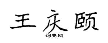 袁強王慶頤楷書個性簽名怎么寫