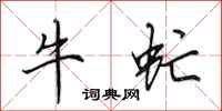 田英章牛虻行書怎么寫
