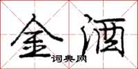 龐中華金酒行書怎么寫