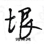 王旻寫的硬筆行書垠