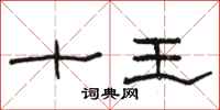 駱恆光十王隸書怎么寫