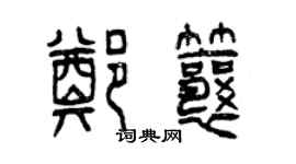 曾慶福鄭瓤篆書個性簽名怎么寫