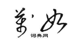 駱恆光萬如草書個性簽名怎么寫