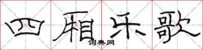 駱恆光四廂樂歌隸書怎么寫