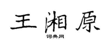 袁強王湘原楷書個性簽名怎么寫