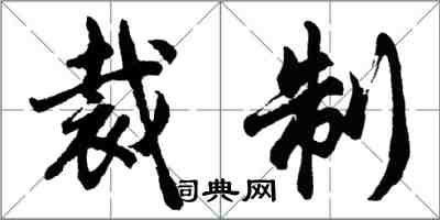 胡問遂裁製行書怎么寫