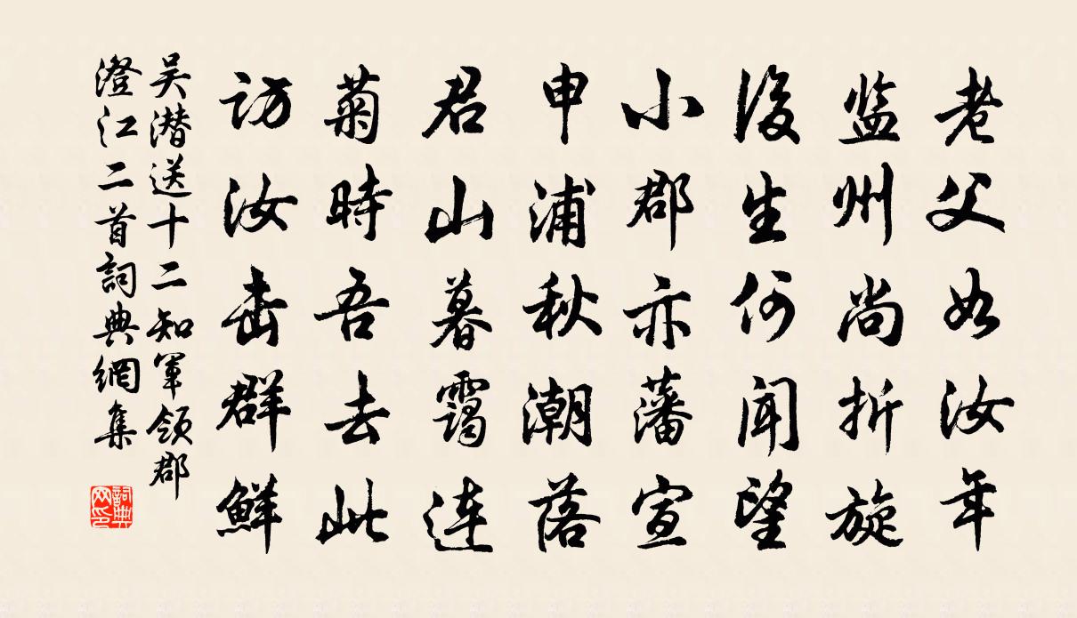 吳潛送十二知軍領郡澄江二首書法作品欣賞