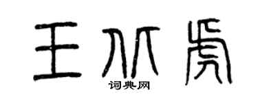 曾慶福王北虎篆書個性簽名怎么寫