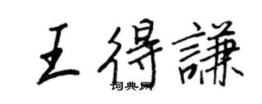 王正良王得謙行書個性簽名怎么寫