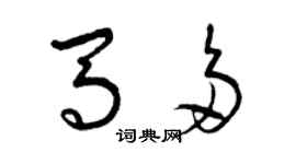 曾慶福馬多草書個性簽名怎么寫