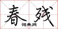 荊霄鵬春殘行書怎么寫