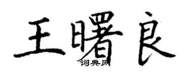 丁謙王曙良楷書個性簽名怎么寫