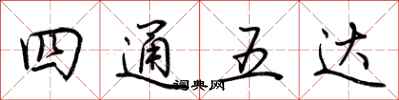 荊霄鵬四通五達行書怎么寫