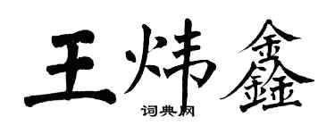 翁闓運王煒鑫楷書個性簽名怎么寫