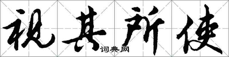 胡問遂視其所使行書怎么寫