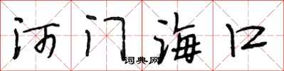 段相林河門海口行書怎么寫