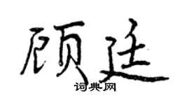 曾慶福顧廷行書個性簽名怎么寫