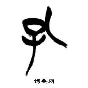 千字文中李剛田的寫法