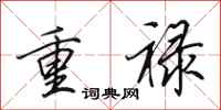 田英章重祿行書怎么寫