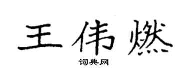 袁強王偉燃楷書個性簽名怎么寫