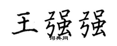 何伯昌王強強楷書個性簽名怎么寫