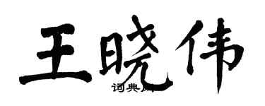 翁闓運王曉偉楷書個性簽名怎么寫