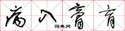 王冬齡病入膏肓草書怎么寫