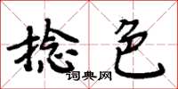 周炳元捻色楷書怎么寫