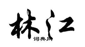 胡問遂林江行書個性簽名怎么寫