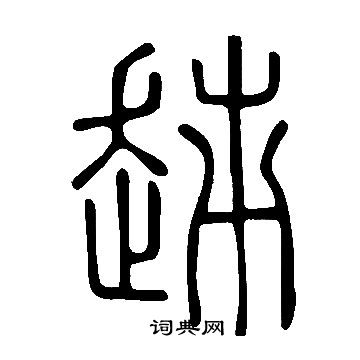 墺篆書書法_墺字書法_篆書字典