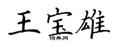 丁謙王寶雄楷書個性簽名怎么寫