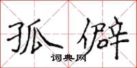 侯登峰孤僻楷書怎么寫