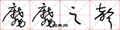王冬齡靡靡之聲草書怎么寫