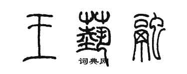 陳墨王藝融篆書個性簽名怎么寫