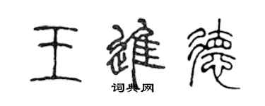 陳聲遠王進德篆書個性簽名怎么寫