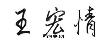 駱恆光王宏情行書個性簽名怎么寫
