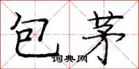 龐中華包茅楷書怎么寫