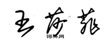 朱錫榮王莎菲草書個性簽名怎么寫