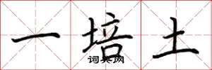 荊霄鵬一培土楷書怎么寫