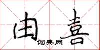侯登峰由喜楷書怎么寫