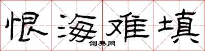曾慶福恨海難填隸書怎么寫