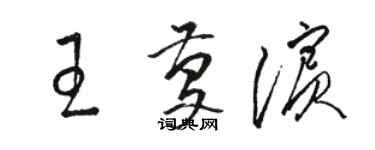 駱恆光王慶濱草書個性簽名怎么寫