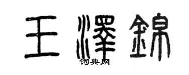 曾慶福王澤錦篆書個性簽名怎么寫