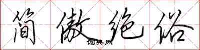 田英章簡傲絕俗行書怎么寫