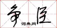 王冬齡爭臣草書怎么寫